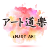 アート道楽