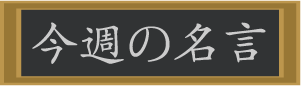 今週の名言