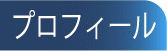 タブ-profile